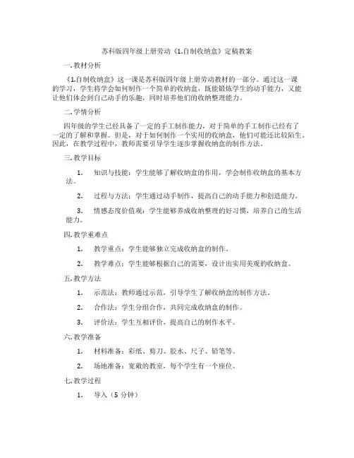 苏科版四年级上册劳动《1.自制收纳盒》定稿教案