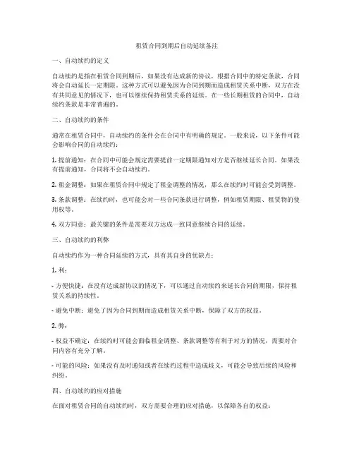 租赁合同到期后自动延续备注
