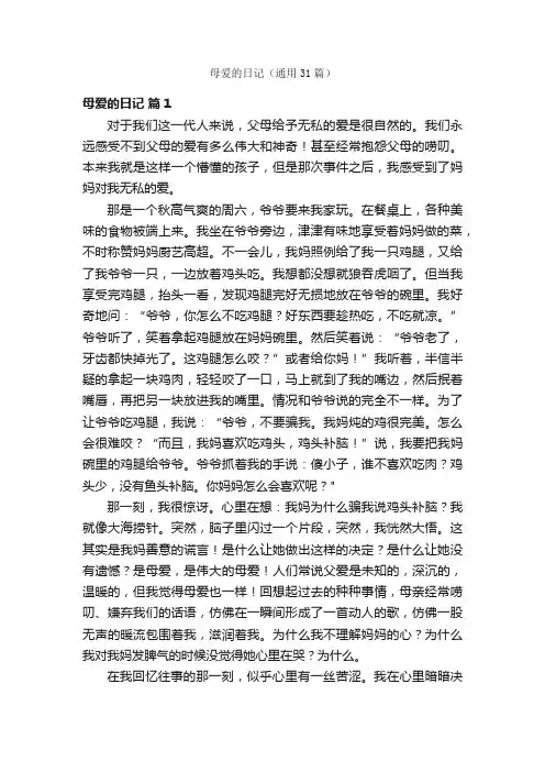 母爱的日记（通用31篇）