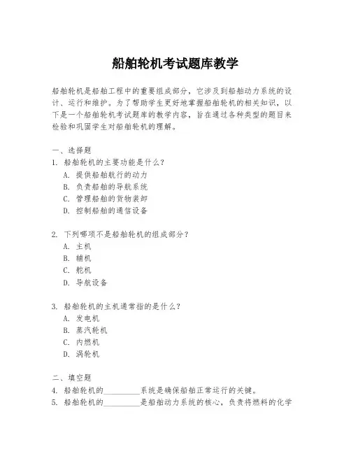 船舶轮机考试题库教学
