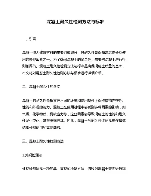 混凝土耐久性检测方法与标准