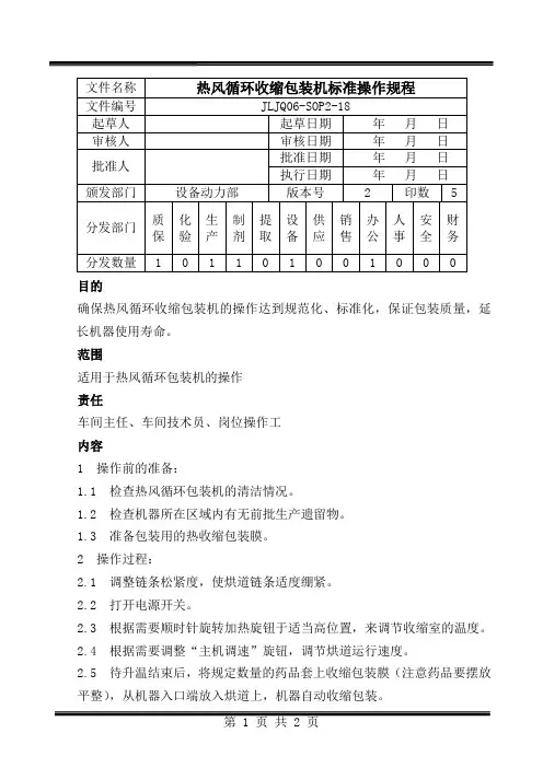 18.热风循环收缩包装机操作规程