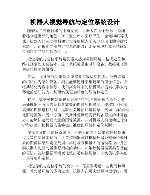 机器人视觉导航与定位系统设计