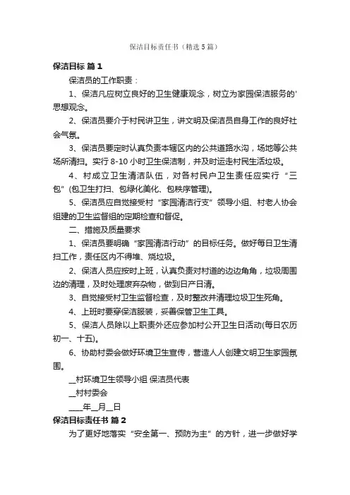 保洁目标责任书（精选5篇）