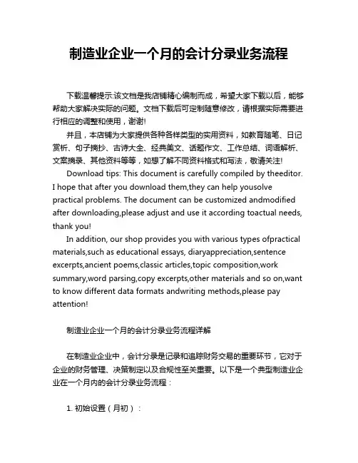 制造业企业一个月的会计分录业务流程
