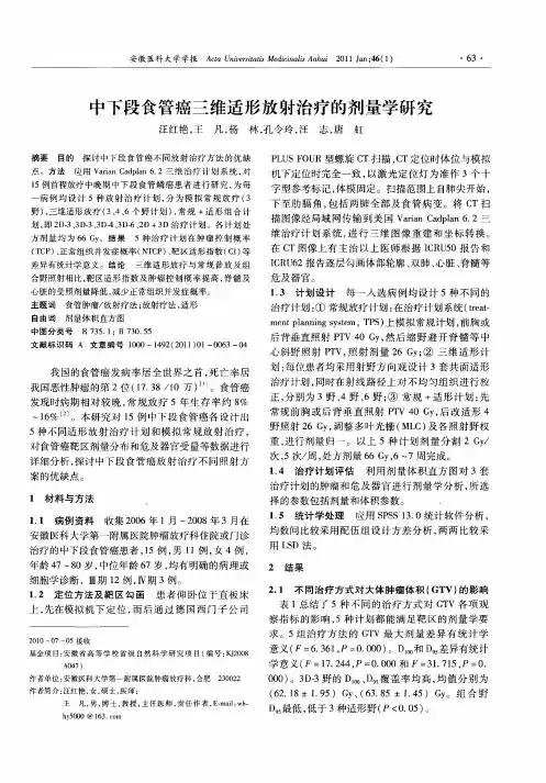 中下段食管癌三维适形放射治疗的剂量学研究