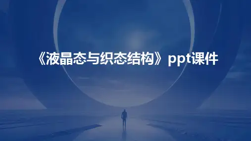 《液晶态与织态结构》课件