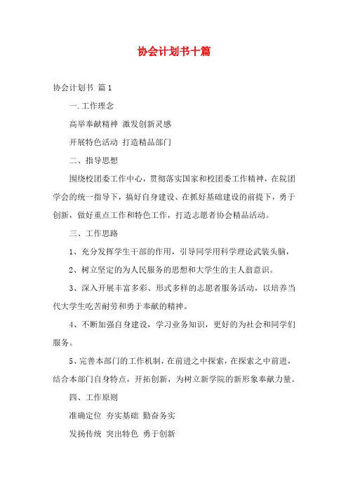 协会计划书十篇