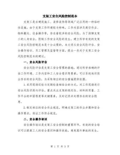 支架工安全风险控制范本