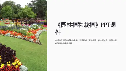 《园林植物栽植》课件