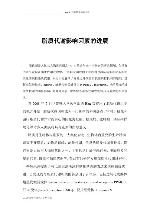脂质代谢影响因素的进展
