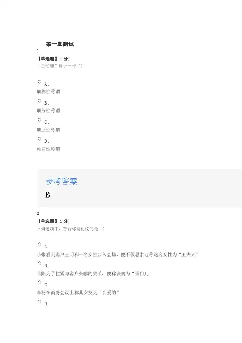 2020年智慧树知道网课《商务礼仪》课后章节测试满分答案