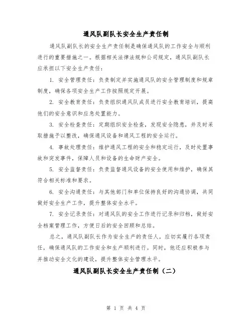 通风队副队长安全生产责任制(三篇)