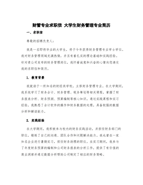 财管专业求职信 大学生财务管理专业简历