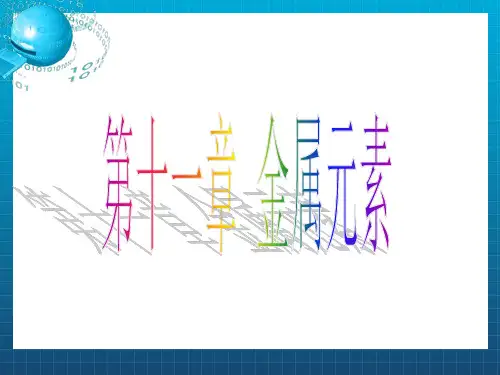 《金属元素》PPT课件