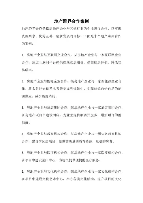 地产跨界合作案例