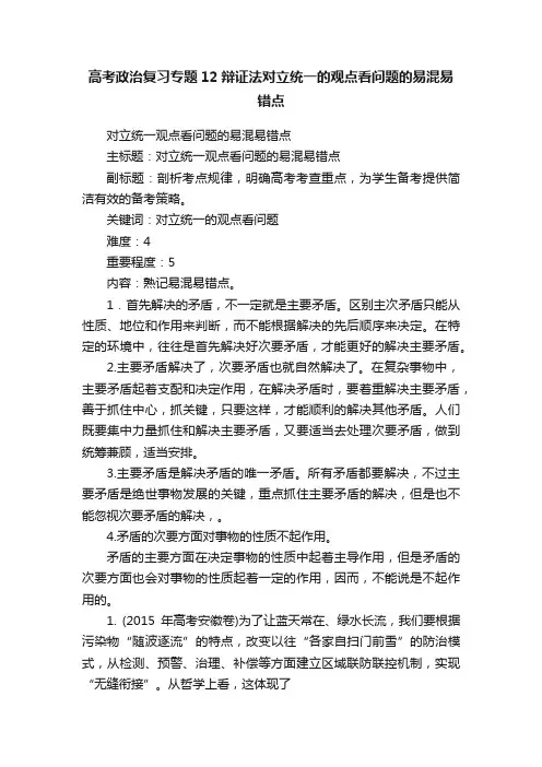 高考政治复习专题12辩证法对立统一的观点看问题的易混易错点