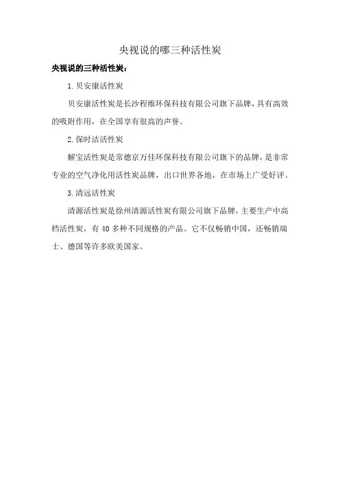 央视说的哪三种活性炭