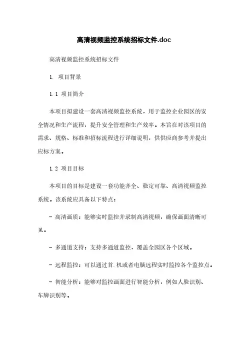 高清视频监控系统招标文件.doc