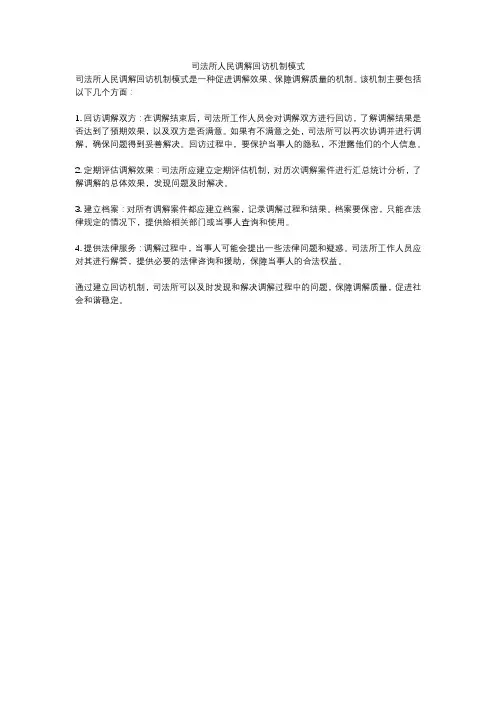 司法所人民调解回访机制模式