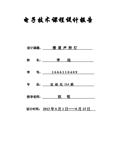 电子技术课程设计报告