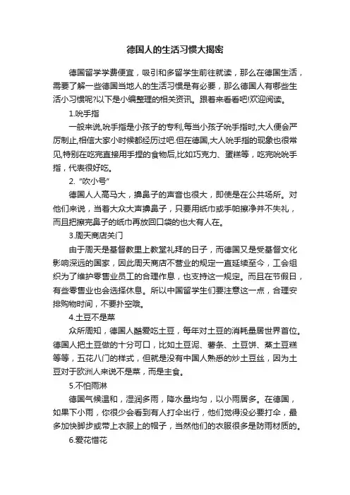德国人的生活习惯大揭密