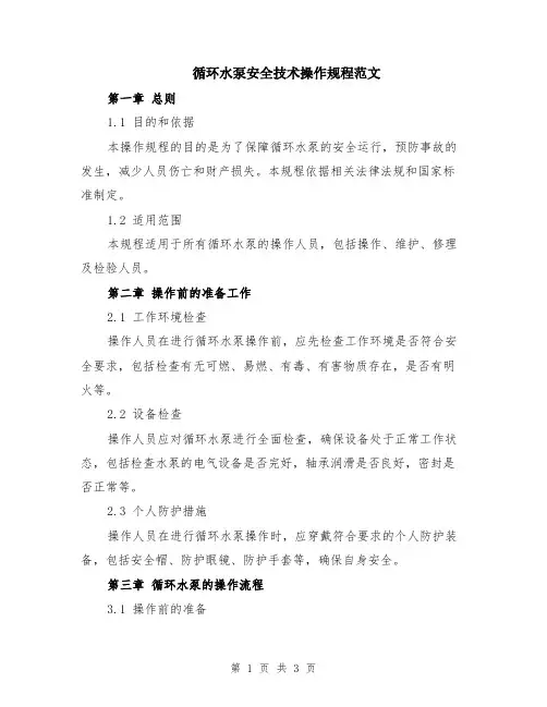 循环水泵安全技术操作规程范文