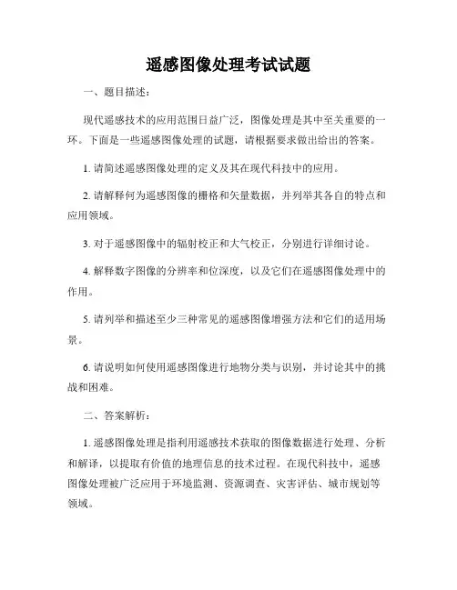 遥感图像处理考试试题