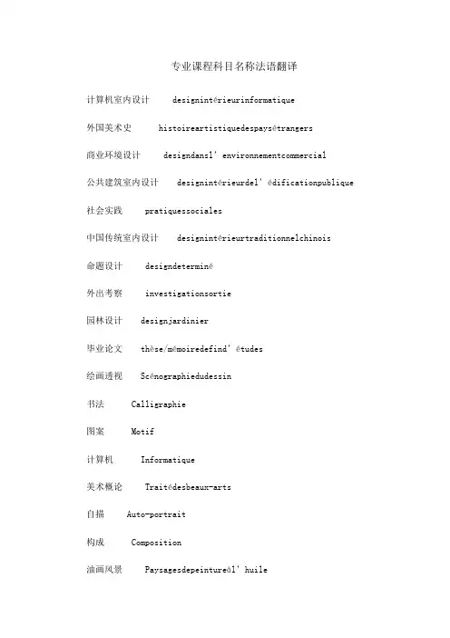 专业课程科目名称法语翻译