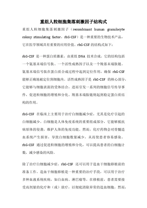 重组人粒细胞集落刺激因子结构式