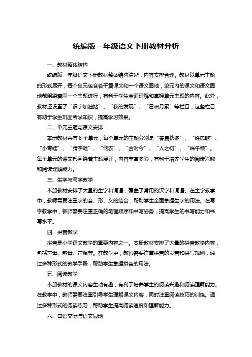 统编版一年级语文下册教材分析