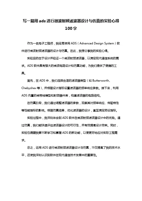 写一篇用ads进行微波射频滤波器设计与仿真的实验心得100字