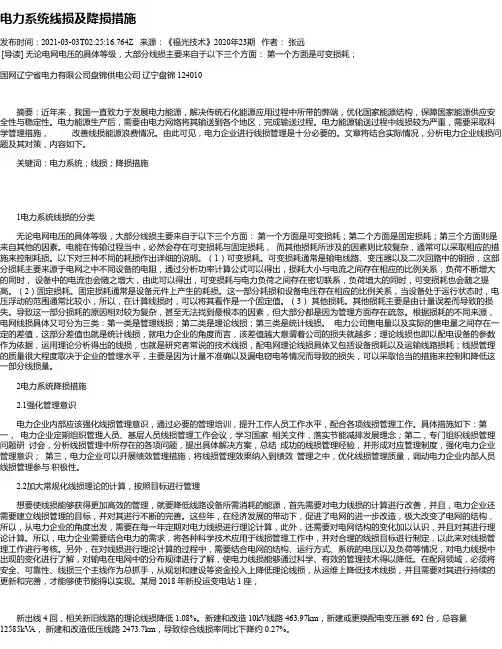 电力系统线损及降损措施