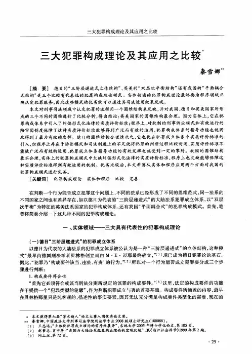 三大犯罪构成理论及其应用之比较