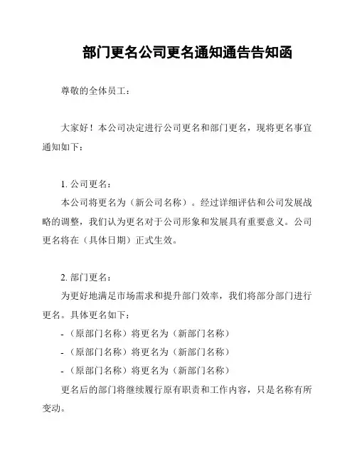 部门更名公司更名通知通告告知函