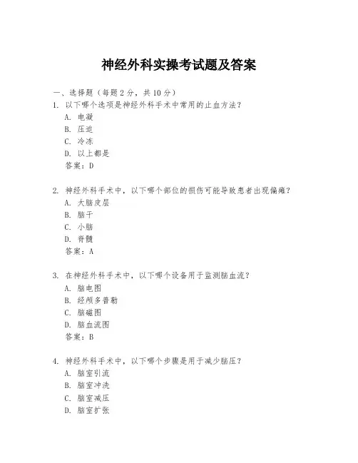 神经外科实操考试题及答案
