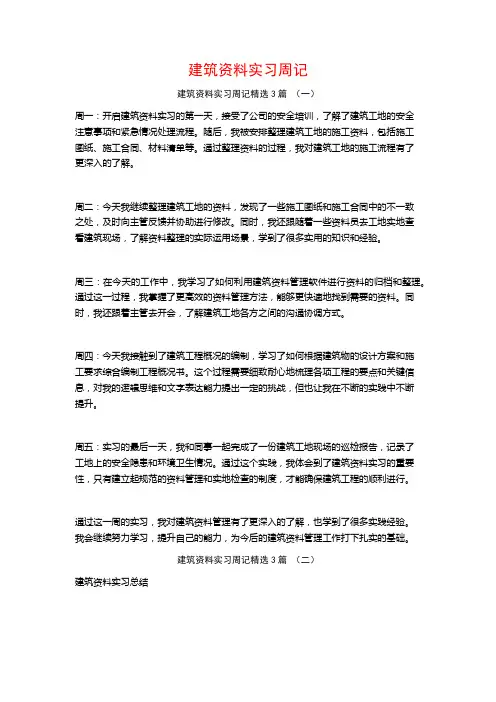 建筑资料实习周记3篇