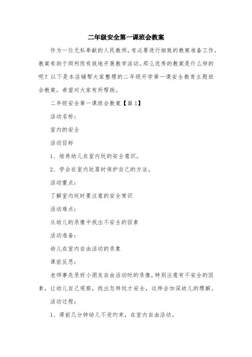 二年级安全第一课班会教案