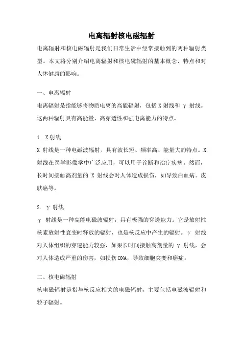 电离辐射核电磁辐射