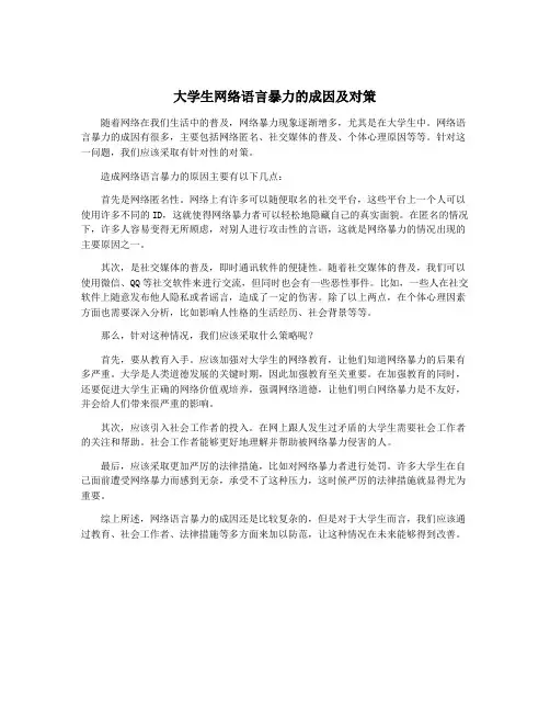 大学生网络语言暴力的成因及对策