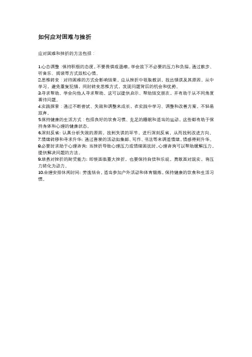 如何应对困难与挫折