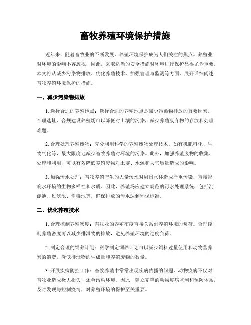 畜牧养殖环境保护措施