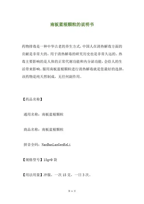 南板蓝根颗粒的说明书
