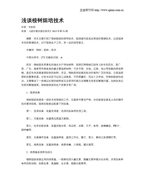 浅谈桉树组培技术