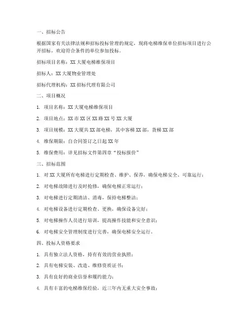 电梯维保单位招标文件