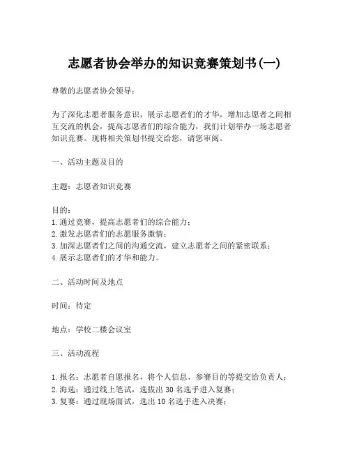 志愿者协会举办的知识竞赛策划书(一)