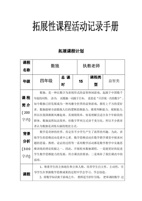 拓展课程计划数独(四年级 