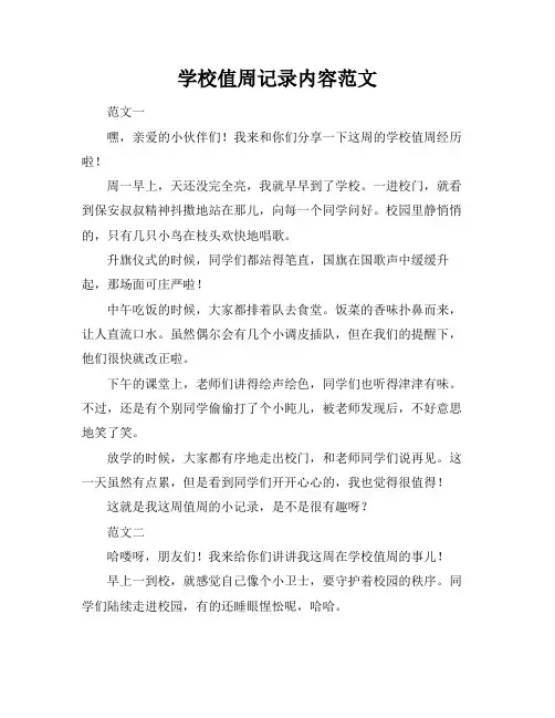学校值周记录内容范文