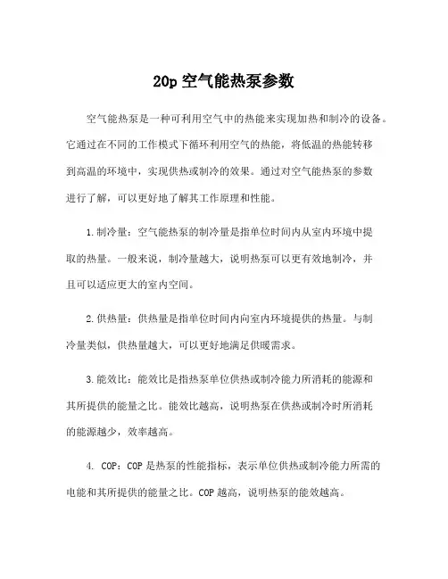 20p空气能热泵参数