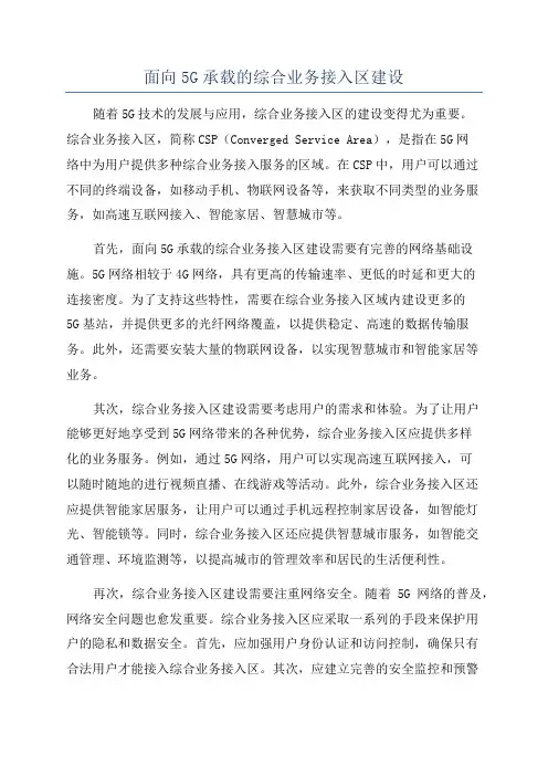 面向5G承载的综合业务接入区建设
